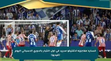 خسارة مفاجئة لأتلتيكو مدريد في أول اختبار بالدوري الإسباني اليوم (فيديو)
